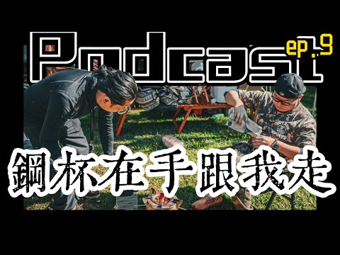 ep.9你想跟老史強露營嗎??|團露委員會正式成立|鋼杯在手跟我走[Podcast]|[廢柴俱樂部][廢友開講]