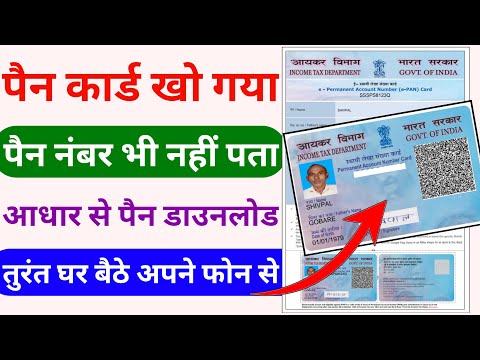 khoya pan card kaise download kare | gum hua pan card kaise nikale | pan card download kaise kare