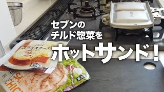 【ホットサンド】セブンイレブンのチルド惣菜をなんでも挟んで焼く！#2