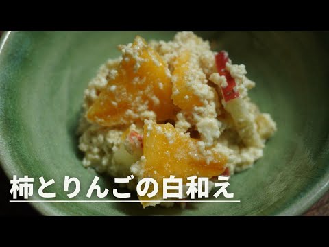 今が旬！「柿とりんごの白和え」