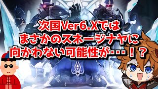 原神Ver6.Xではまだスネージナヤに行かない！？←ナタでも興味薄いのにここから1年放置はキツイだろ･･に対する中国人ニキたちの反応集