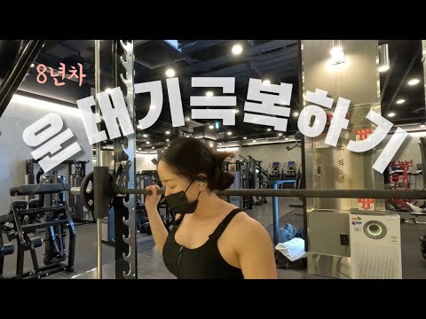 헬스 취미반의 운태기 극복 방법 | 일반인 여자 헬스 독학 [vlog]