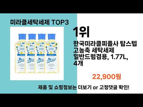 미라클세탁세제   추천   BEST 3  올해 인기상품  3ㅣ추천템ㅣ생활 꿀템