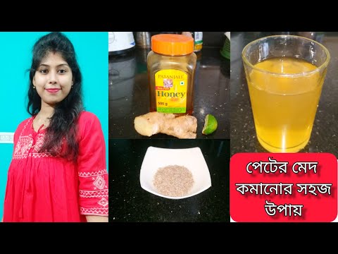 পেটের মেদ কমানোর সহজ উপায়#beautytipsandtricks #banglavlog #bengalivlog#beautytip