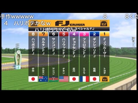 【コメ付き】JAPAN WORLD CUP 3 〜外伝・FJ紹介〜 (60FPS)