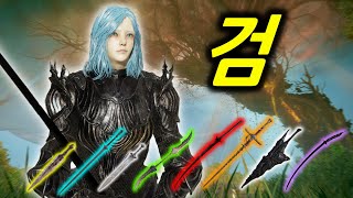 엘든링 DLC 신규 "검" 무기만으로 정복하기ㅣ엘든링 DLC ONLY 신규 검! 빌드