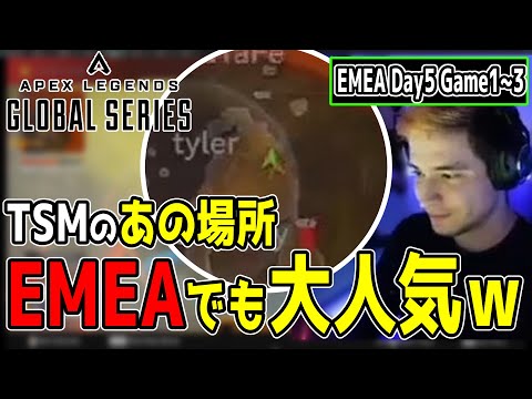 【Apex翻訳】TSMで有名なあのハイドポジ、EMEAのプロリーグでも大人気だった件ｗ【まとめぺくす】