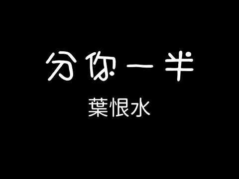 葉恨水 - 分你一半 歌詞『我數著12 123 12 123 期盼 滿滿的喜歡 眼神中瀰漫奇怪 怎麼就這麼想要跟你談一場戀愛』