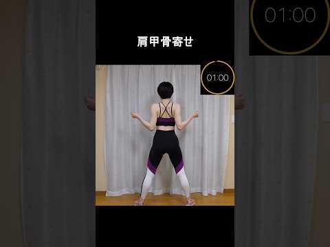 【ミニトレ】肩甲骨寄せ【1分間筋トレ/ボディメイク/筋トレ/ダイエット】