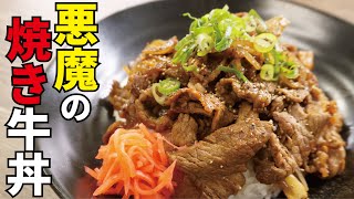 牛丼は煮込まずに「焼き」が最高です。【悪魔の焼き牛丼】