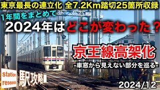 【京王高架化】2024年の1年間での進捗は？車窓から見えない部分を全区間・全踏切調査！【2024/12最新状況】■駅攻略