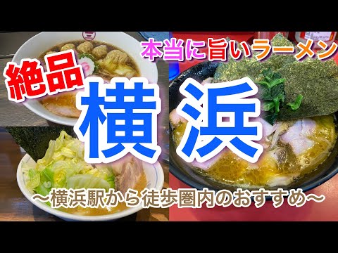 【横浜】本当に美味しいラーメン 家系総本家 吉村家 ＆ 中島家 ＆ 維新商店