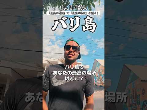 バリ島で「あなたの最高の場所はどこ？」【1人目】