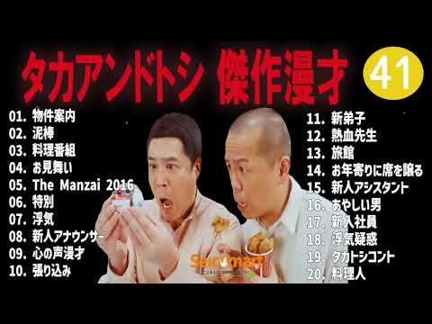 タカアンドトシ 傑作漫才+コント#41睡眠用作業用ドライブ高音質BGM聞き流し概要欄タイムスタンプ有り