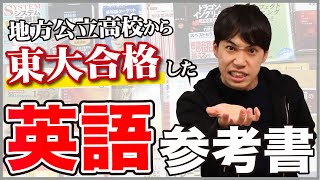 【東大合格】受験生時代に使った参考書見せます【英語】