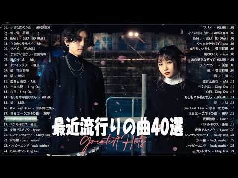 新曲 2023 ♫JPOP 音楽 (最新曲 2023) ♫ 日本最高の歌メドレー ️♫最近流行りの曲40選♫YOASOBI, 優里, LiSA, 米津玄師 , 宇多田ヒカル Hits music154