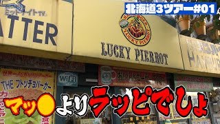 函館にしかないハンバーガーチェーンで爆買い【ラッキーピエロ】～北海道３ツアー＃01～