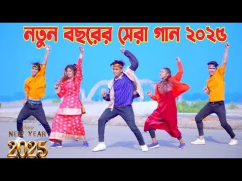 নতুন বছরের সেরা গান ২০২৫। new year song | Rs Shirajul Islam bangla song | @dhkobirkhanofficial