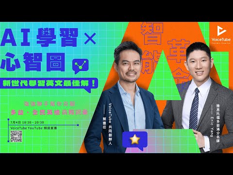 【AI 學習Ｘ心智圖，新世代學習英文的最佳解！】線上講座精華