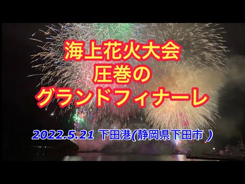 2022.5.21 黒船祭 海上花火大会 圧巻のグランドフィナーレ(下田市)