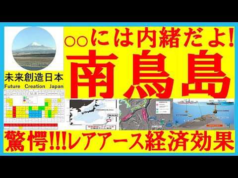 【超解説】南鳥島沖レアアース泥採掘が日本経済に与える、データに基づく驚愕のインパクト！GDP３０％増の未来#レアアース #南鳥島 #解説 #資源 #tpp #rcep #技術