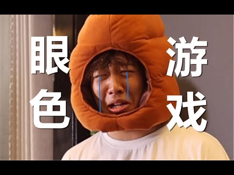 眼"色"游戏 (6)