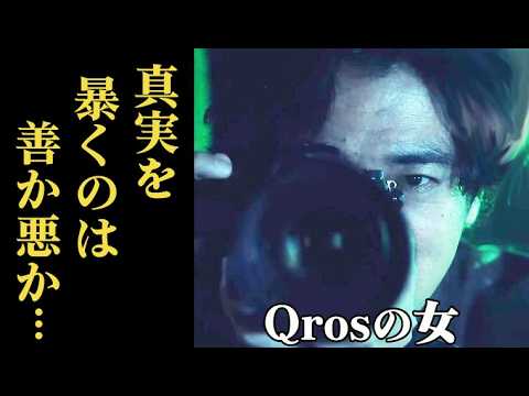 ｢Qrosの女｣ あらすじ、著名人のスクープを追いかける記者、誰がリークしているのか…桐谷健太主演ドラマ