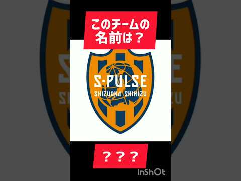 だーれだ！？(J2王者)#shorts #shortvideo #youtubeshorts #良いお年を #クイズ #quiz #quiztime #jリーグ観戦 #jリーグ #soccer