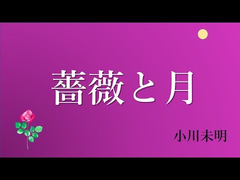 【隠れた名作　朗読】  1　小川未明 「薔薇と月」、おすすめ