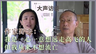 中国面对未来无法预判 作家野夫大声访谈（1）：我是一心一意要远走高飞的人，但我从来不想流亡