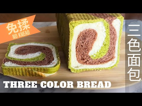 EASY,  No-Knead Three Color Bread, Soft,  Delicious & Simple to Make, No Machine