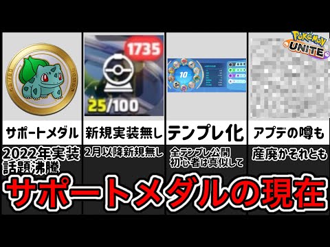 【1年放置】サポートメダルの現在完全解説！このまま産廃か？新規実装の噂も【ポケモンユナイト】