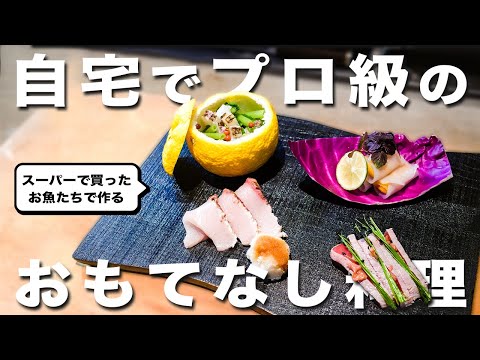 【おもてなし料理】自宅で作ったら絶対に喜ばれる一品を和食のプロが教えます【刺身の盛り合わせ】