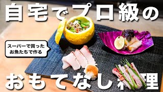 【おもてなし料理】自宅で作ったら絶対に喜ばれる一品を和食のプロが教えます【刺身の盛り合わせ】