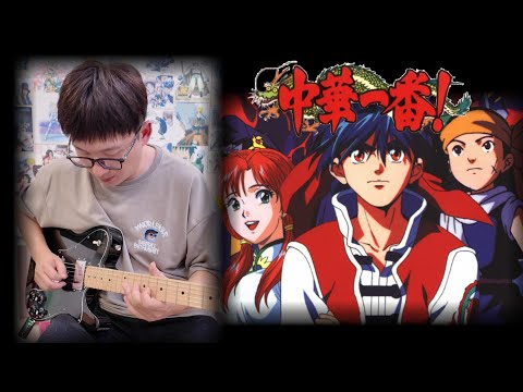 阿平實況 中華一番 主題曲 op 只要有你在 君さえいれば  電吉他 solo cover