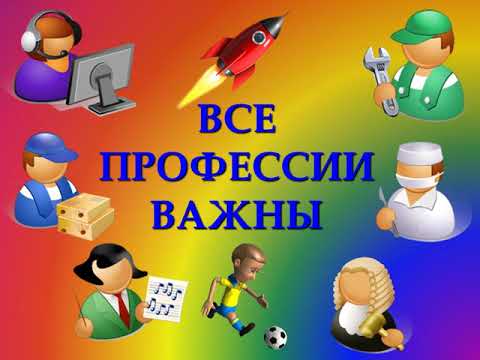 ВСЕ ПРОФЕССИИ ВАЖНЫ