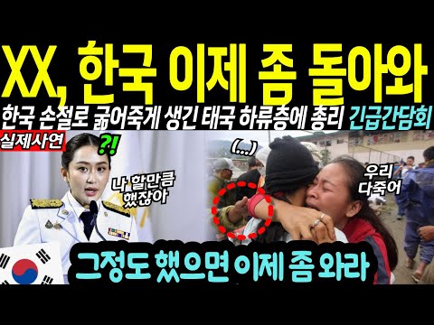 "한국인 전멸" 한국 필요없다더니 강제추방 후 중국인이 장악하자 오열하는 태국에 총리 긴급 기자회견