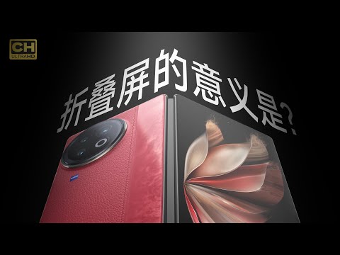 5年了，折叠屏开始好用了吗？vivo X Fold2 & X Flip 体验分享