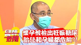 懷孕被檢出「妊娠糖尿」，胎兒和孕婦都危險？！【#醫師好辣】20210913 part1 EP1199 蘇志盛 夏如芝