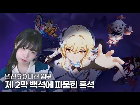 원신 5.0버전 나타 마신 임무 제 2막 백석에 파묻힌 흑석 - 풀버전