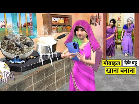 Mobile Dekh Kar Bahu Khaana Banana Home Food Cooking Recipe Hindi Kahaniya Hindi Moral Stories