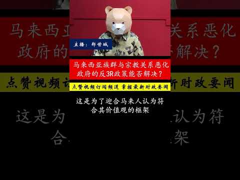 陈穆红指出，马来西亚的族群与宗教关系日益紧张，执政联盟与国盟代表的选民差异加剧，未来是否能实现族群和谐仍是未知数？