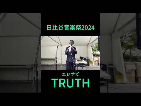 野外でTRUTHをそこはかとなく吹いた切り抜き - 日比谷音楽祭2024