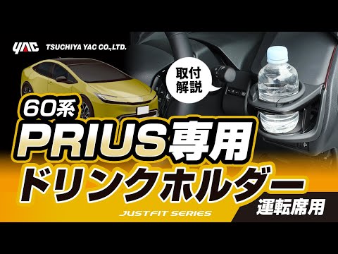 【新型プリウス専用】エアコンドリンクホルダー 運転席用の紹介！60系プリウス乗りの方必見！手の届く位置にドリンクホルダーを設置！各部に干渉しない絶妙な位置に取り付け可能！#プリウス