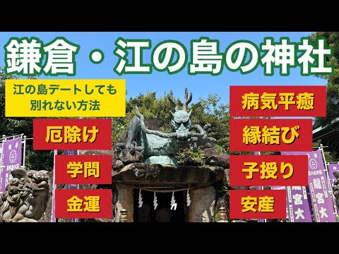 #84 Japan | Egaratenjinsha | Kamakuraguu |Enoshima jinja  | Ryukoumyojinja |