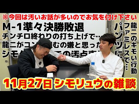 #51【シモリュウの雑談Radio】2024.11.27 / シモタの汚点…今回は汚い話ばかりです