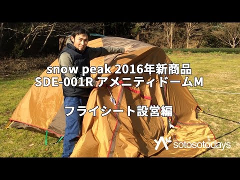 アメニティドーム M フライシート設営編 snow peak SDE-001R 2016年新商品の紹介