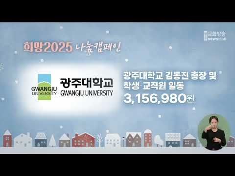 희망 2025 나눔 캠페인 2024.12.25 (수)