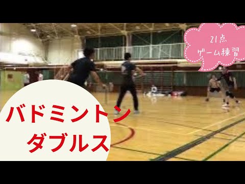 【バドミントン 男子ダブルス】ゲーム練習