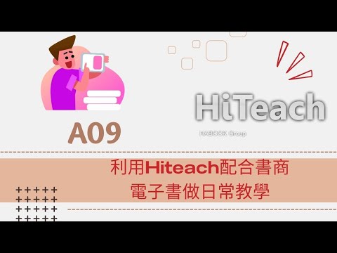 A09 利用Hiteach配合書商電子書做日常教學